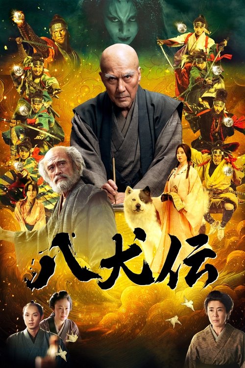 八犬伝 (2024)