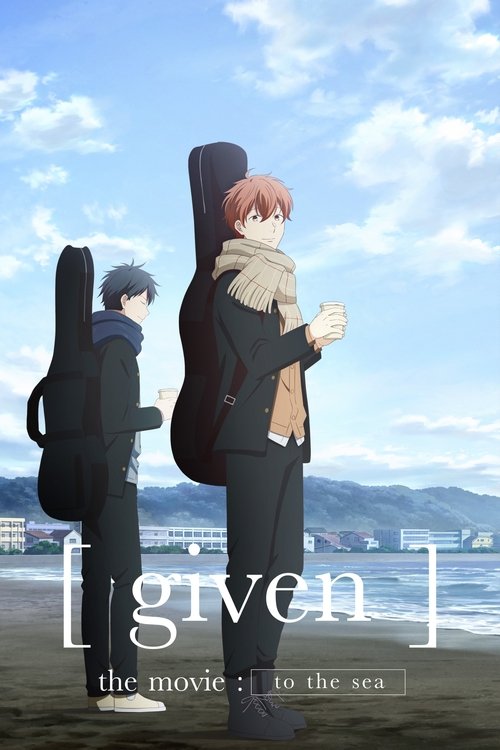 映画 ギヴン 海へ