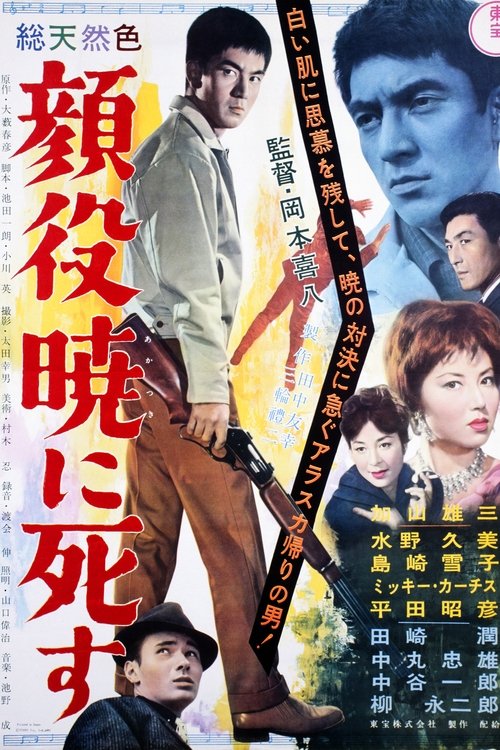 顔役暁に死す (1961)