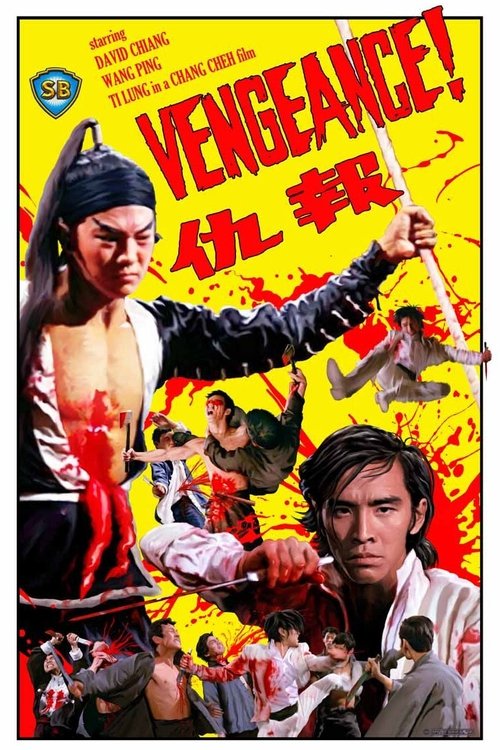 報仇