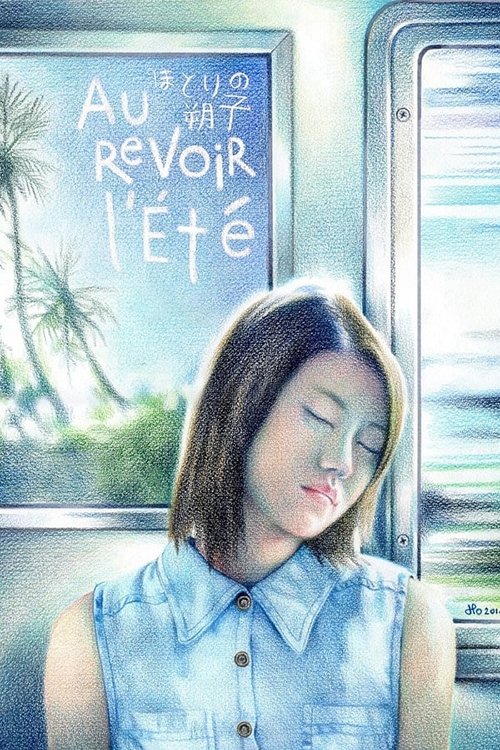 ほとりの朔子