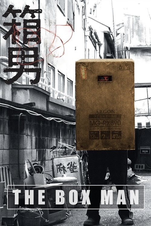 箱男
