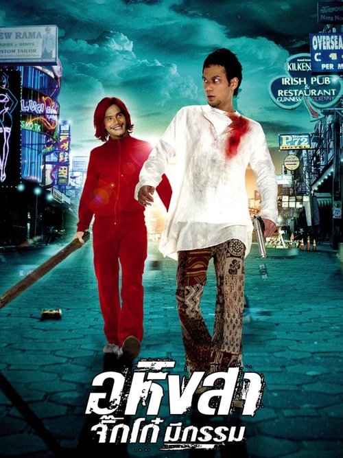 อหิงสา จิ๊กโก๋ มีกรรม