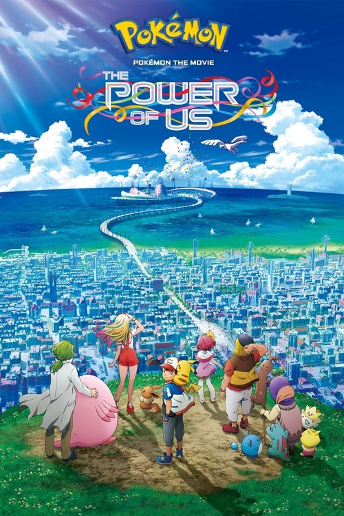 劇場版ポケットモンスター みんなの物語