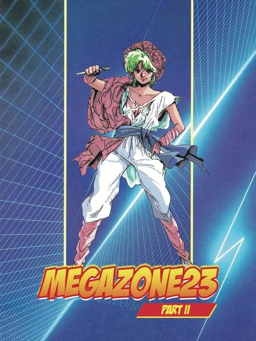 メガゾーン23 PART II 秘密く・だ・さ・い