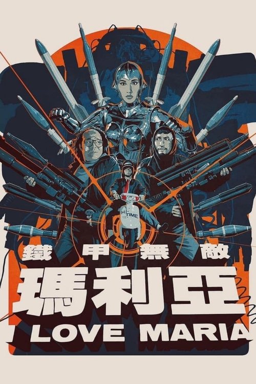 鐵甲無敵瑪利亞