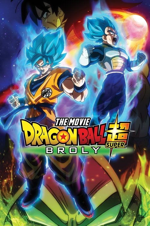 ドラゴンボール超 ブロリー