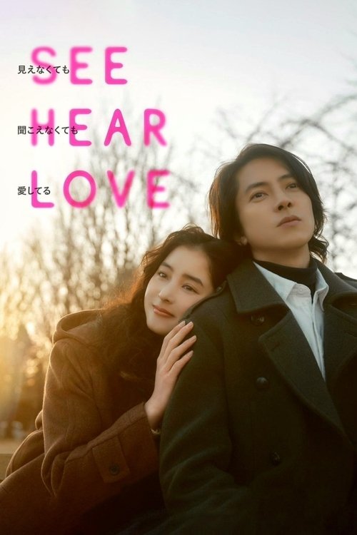 SEE HEAR LOVE 見えなくても聞こえなくても愛してる