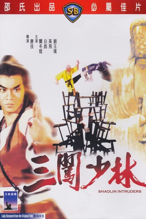 三闖少林