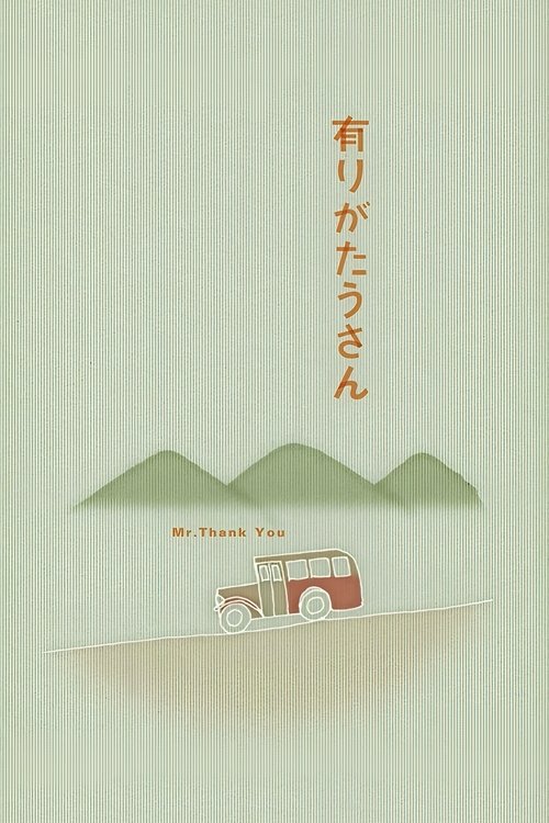 有りがたうさん