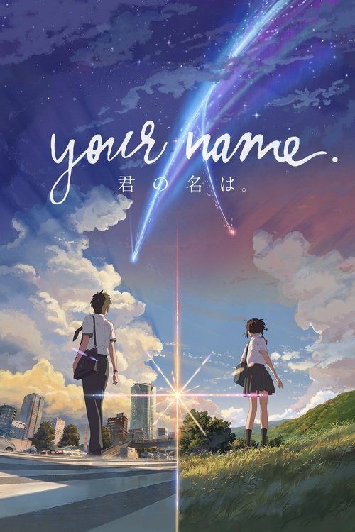 君の名は。