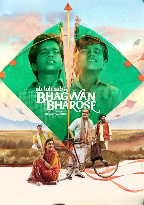 भगवान भरोसे