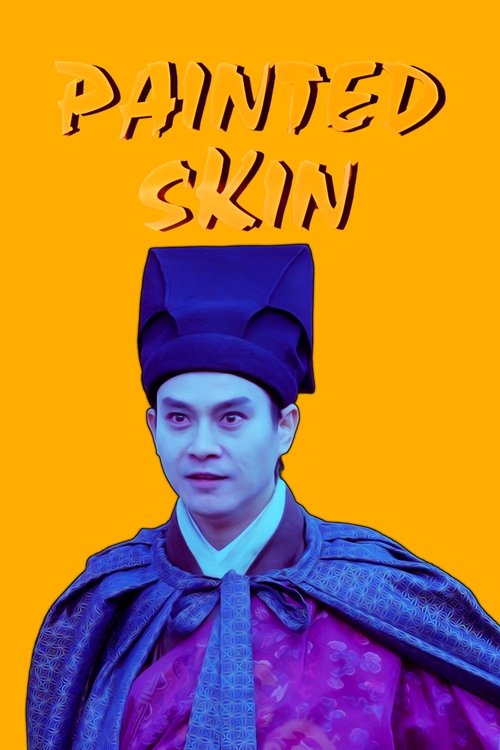 畫皮之陰陽法王