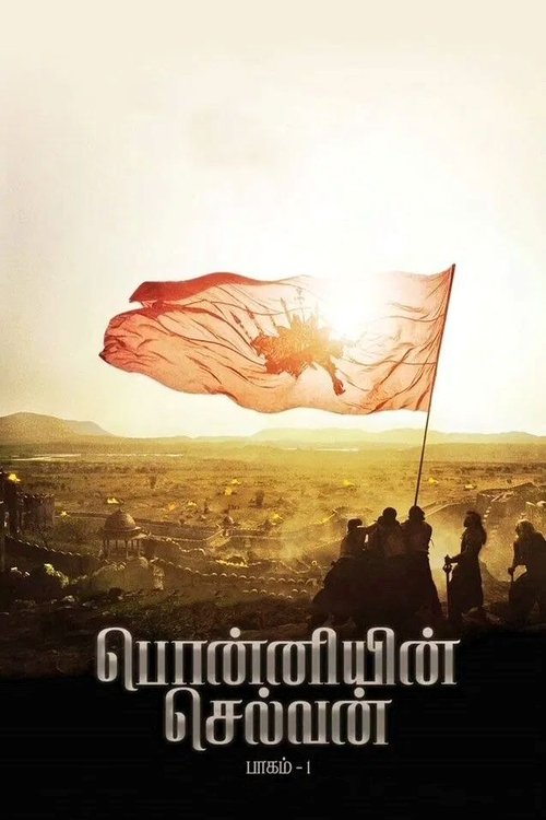 பொன்னியின் செல்வன்: பாகம் 1