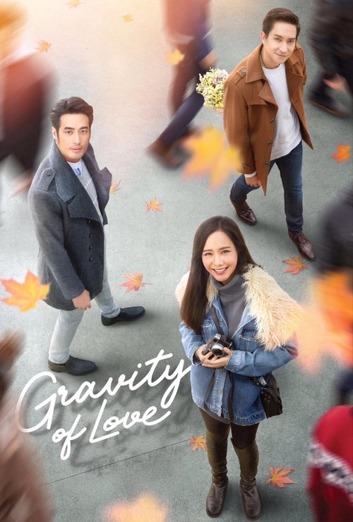 รักแท้...แพ้แรงดึงดูด