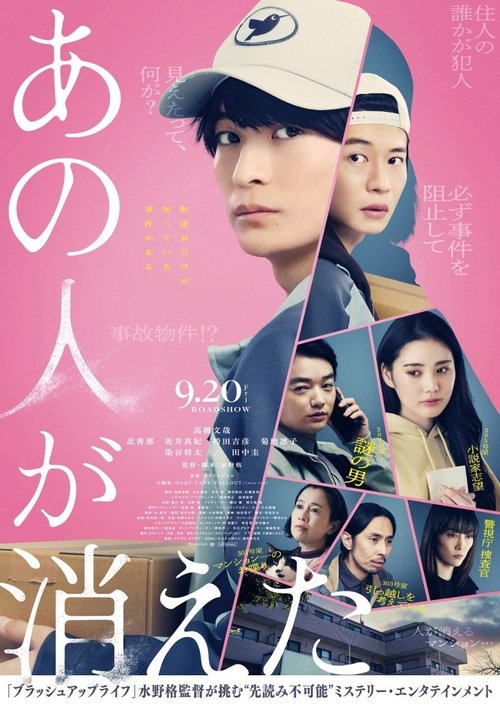 あの人が消えた (2024)