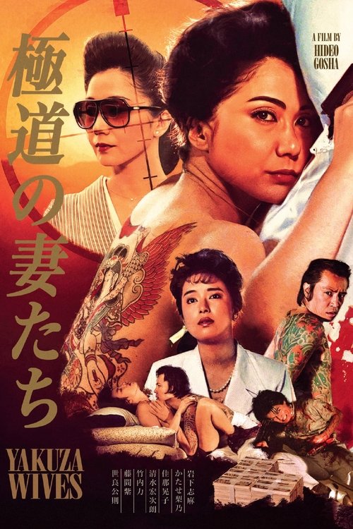 極道の妻たち
