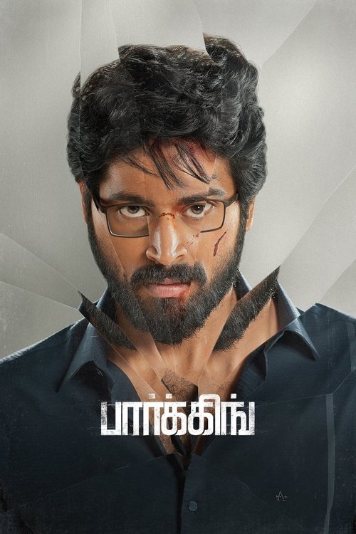 பார்க்கிங்