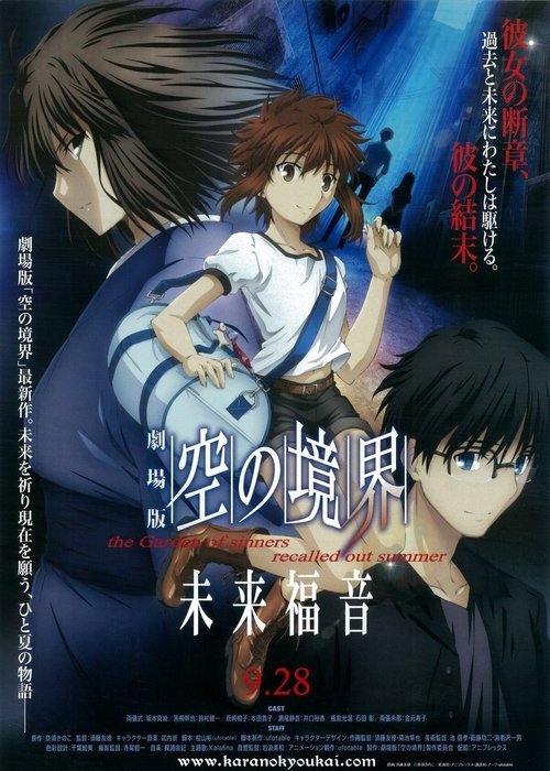 劇場版 空の境界 未来福音 the Garden of sinners/recalled out summer