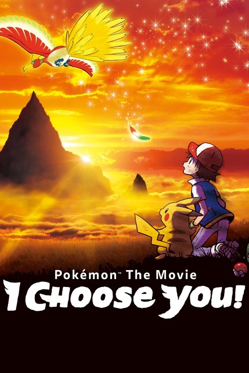 劇場版 ポケットモンスター キミにきめた！