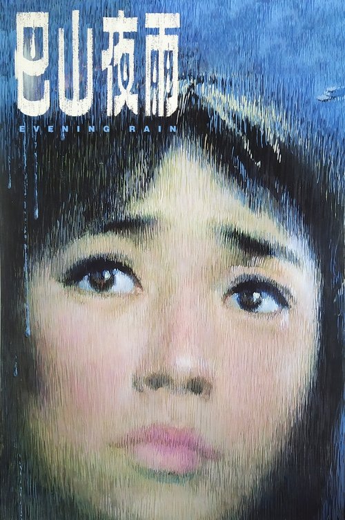 巴山夜雨
