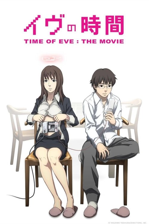 イヴの時間 劇場版