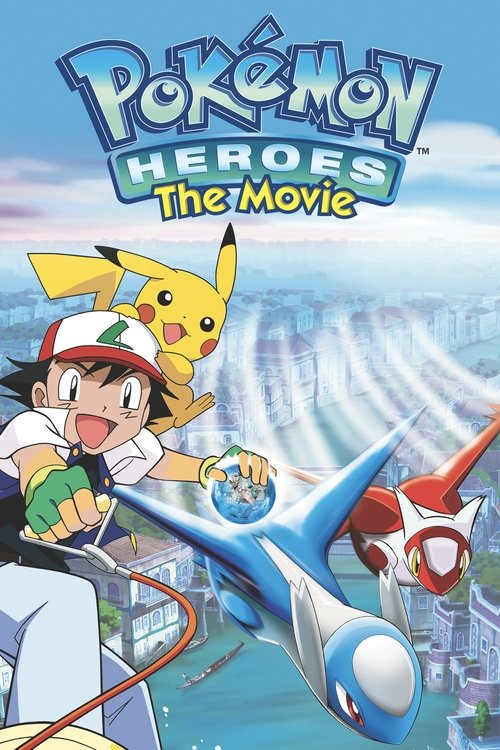 劇場版ポケットモンスター 水の都の護神 ラティアスとラティオス