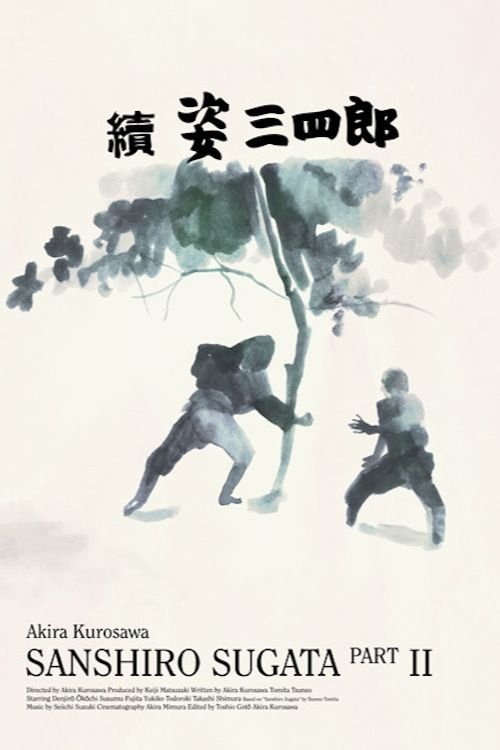 續 姿三四郎