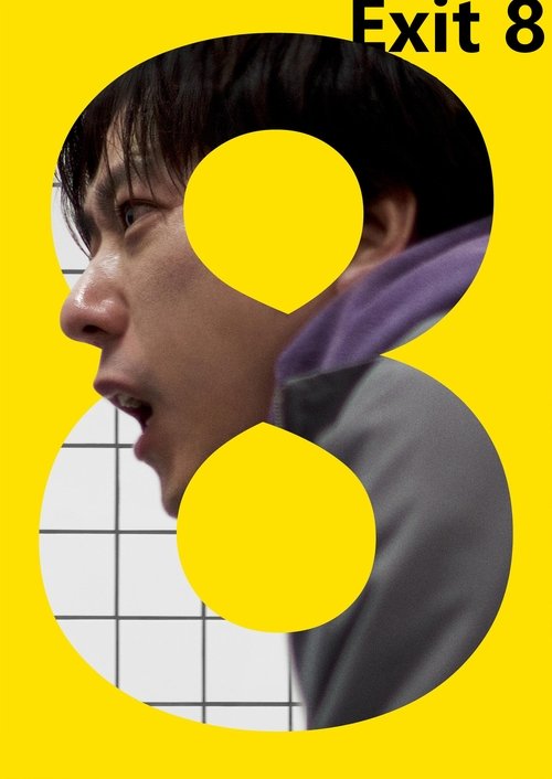 ８番出口 (2025)