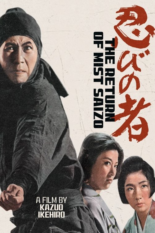 忍びの者 続・霧隠才蔵