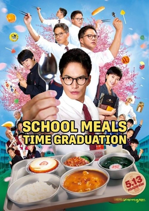 劇場版 おいしい給食 卒業