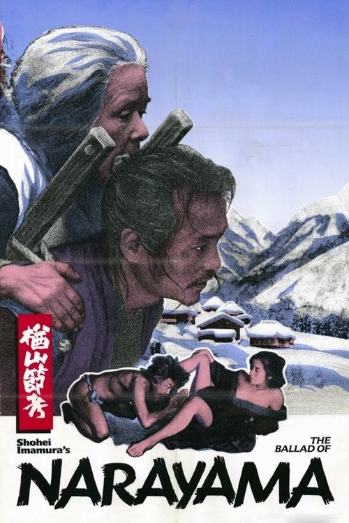 楢山節考