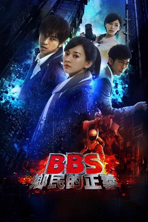 BBS鄉民的正義
