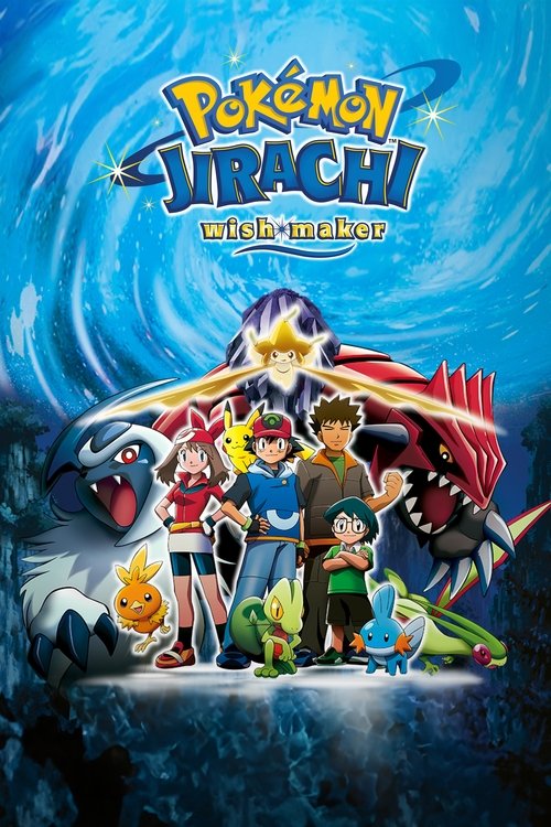 劇場版ポケットモンスター アドバンスジェネレーション 七夜の願い星 ジラーチ