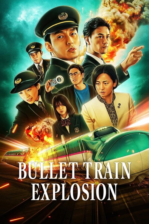 新幹線大爆破