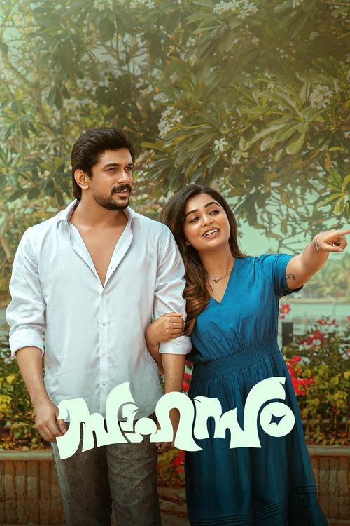 സാഹസം (2025)