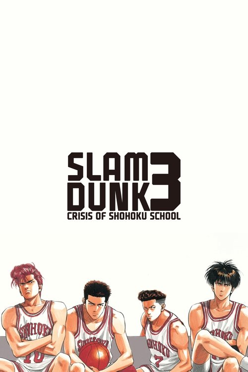 SLAM DUNK 湘北最大の危機! 燃えろ桜木花道