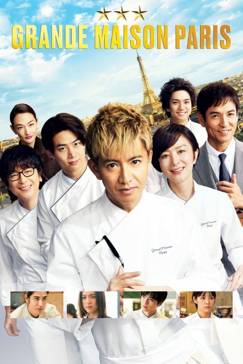 グランメゾン・パリ (2024)