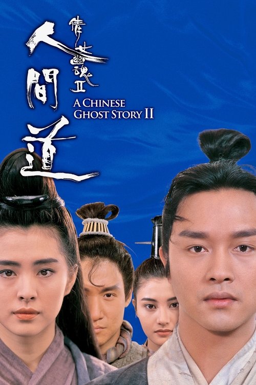 倩女幽魂II人間道