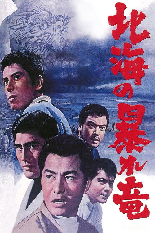 北海の暴れ竜 (1966)