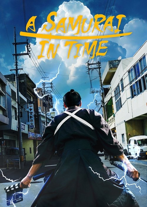 侍タイムスリッパー