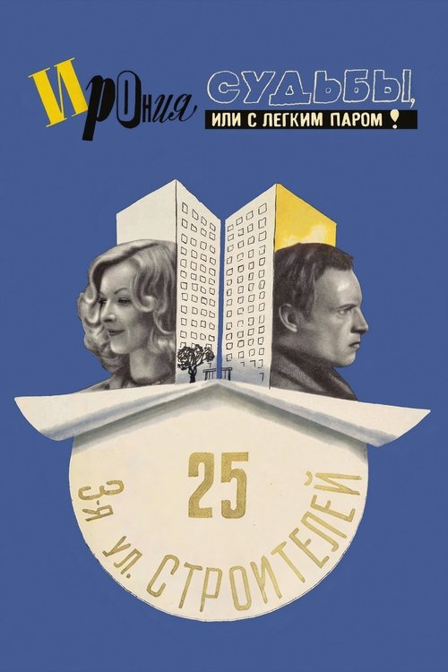 Ирония судьбы, или С легким паром!