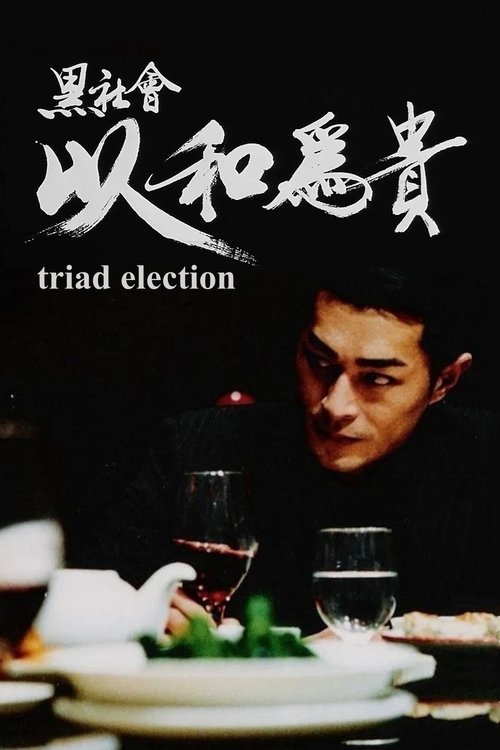 黑社會2：以和為貴