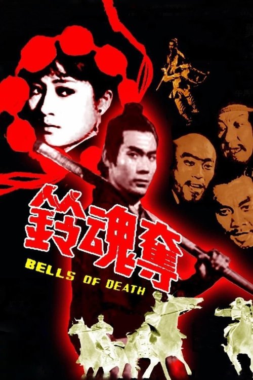 奪魂鈴