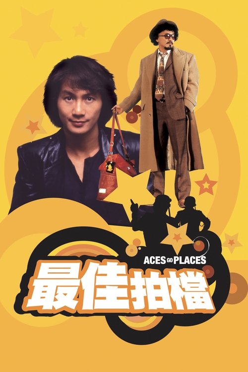 最佳拍檔