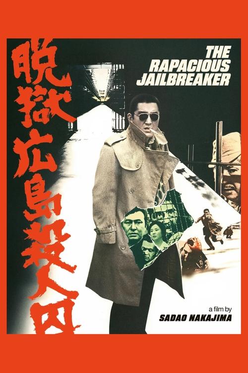 脱獄広島殺人囚