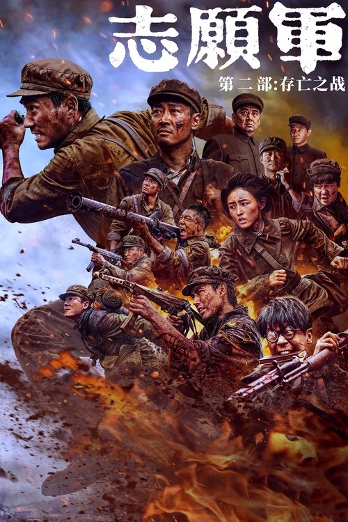 志愿军：存亡之战 (2024)