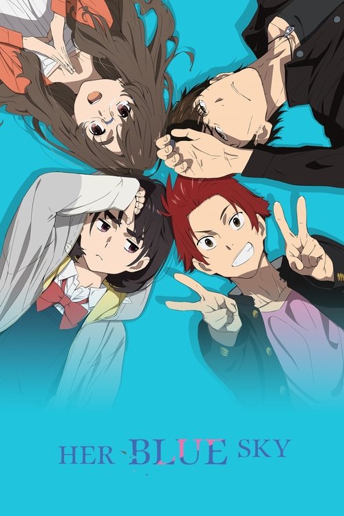 空の青さを知る人よ