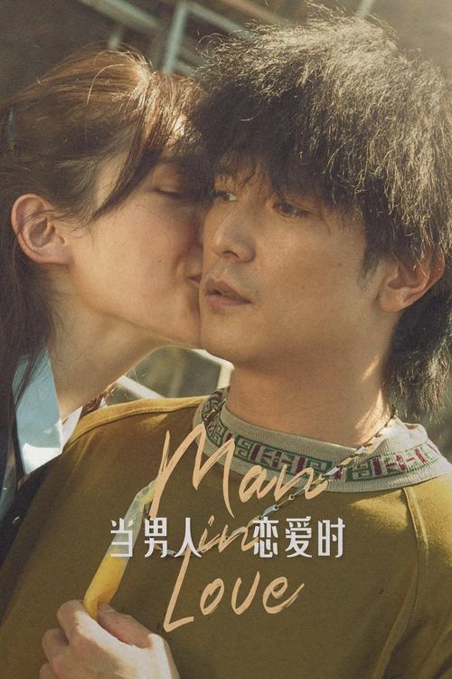 當男人戀愛時