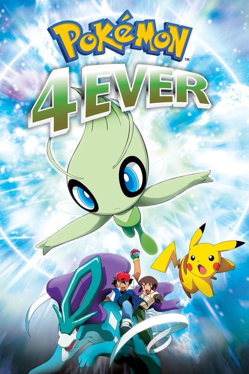 劇場版ポケットモンスター セレビィ 時を超えた遭遇